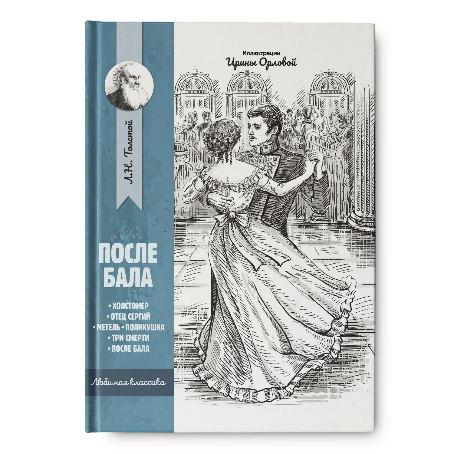 Книга Феникс <b>После</b> <b>бала</b>: рассказы и повести - фото 1. 