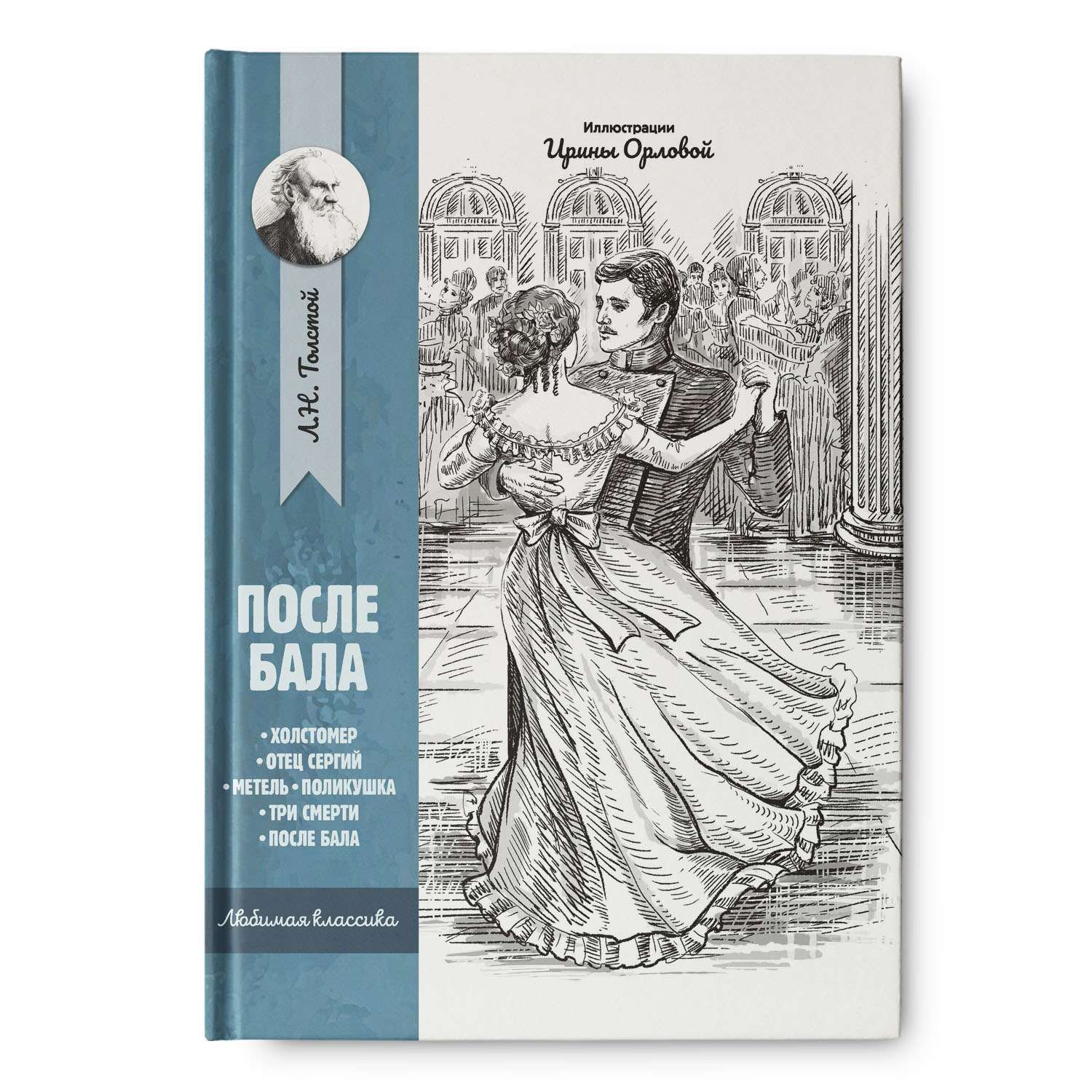 Толстой повесть после бала. После бала. После бала книга. После бала толстой.