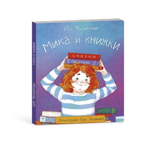 Книга для малышей ФЕНИКС+ Мика и Книжки