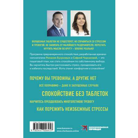 Книга Комсомольская правда Преднамеренное спокойствие. Программа борьбы со стрессом и тревогой