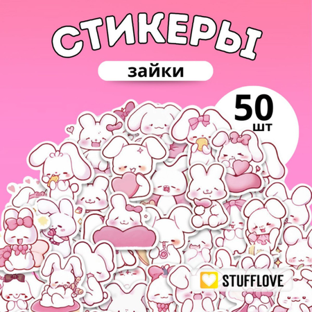 Наклейки зайки StuffLove Набор многоразовых виниловых стикеров водостойкие