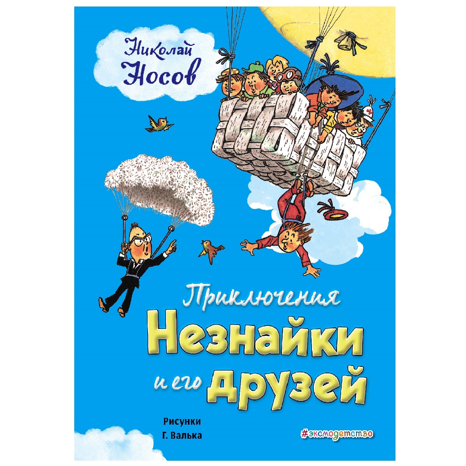 Книга Эксмо Приключения Незнайки и его друзей ил. Г. Валька - фото 1