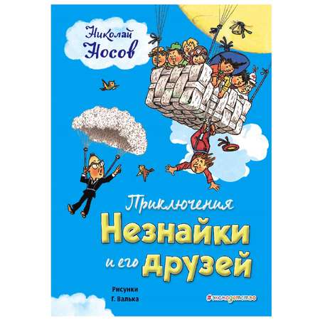 Книга Эксмо Приключения Незнайки и его друзей ил. Г. Валька