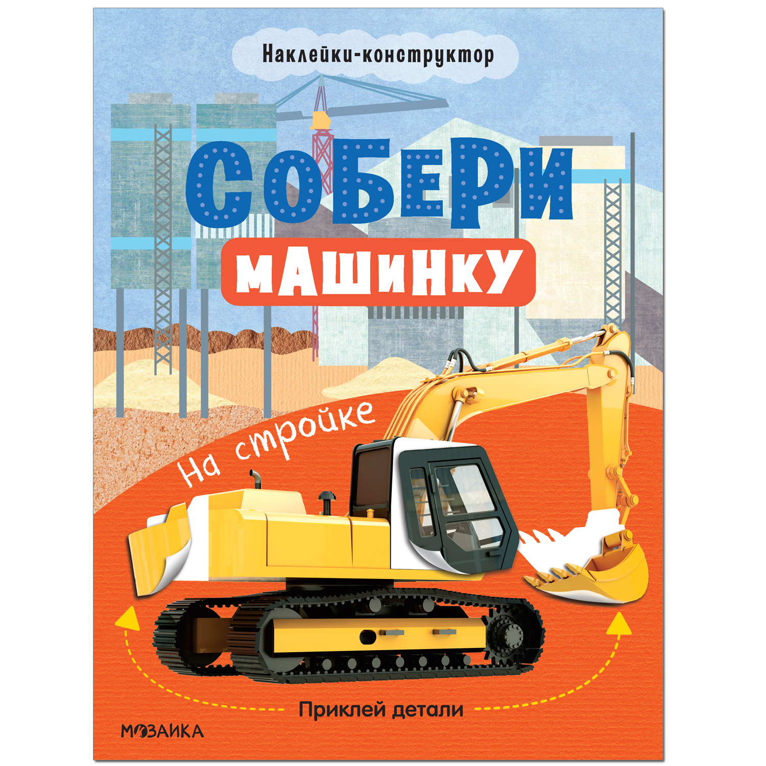 Книга МОЗАИКА kids Собери машинку На стройке - фото 1