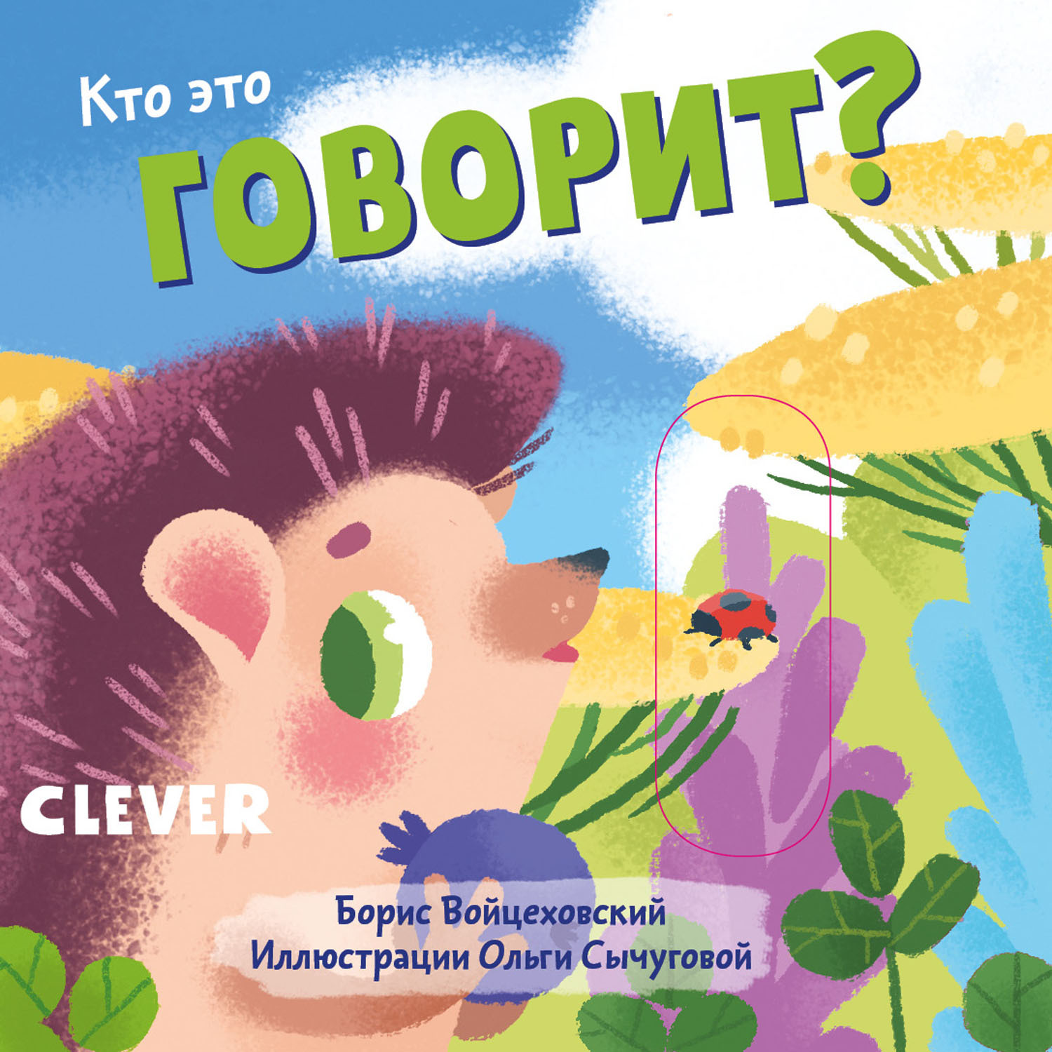 Книга Clever Вжух Кто это говорит купить по цене 99 ₽ в интернет-магазине  Детский мир