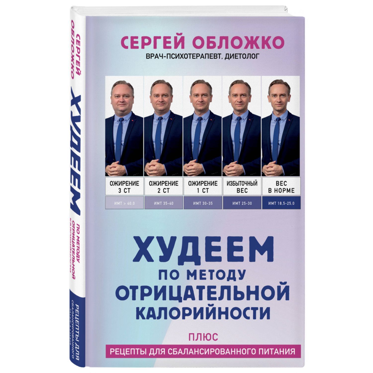 Книга Эксмо Худеем по методу отрицательной калорийности Плюс рецепты для сбалансированного питания - фото 1