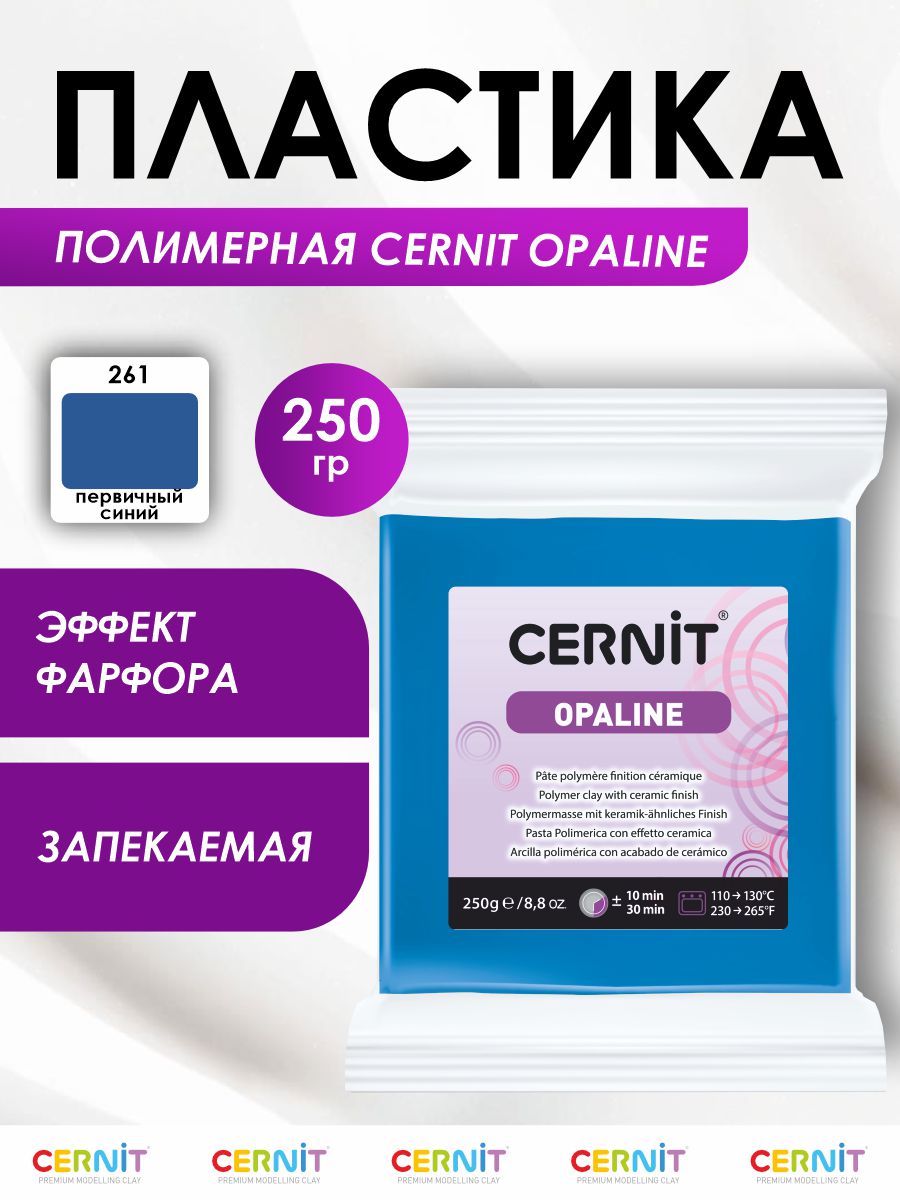 Полимерная глина Cernit пластика запекаемая Цернит opaline 250 гр CE0880250 - фото 1