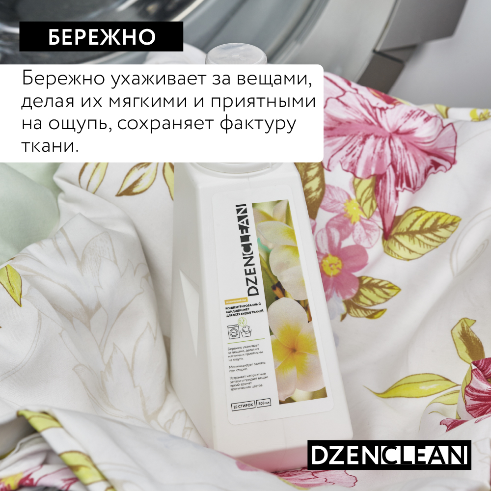 Кондиционер-ополаскиватель DzenClean концентрированный для всех видов тканей Тропический сад 800 мл - фото 5