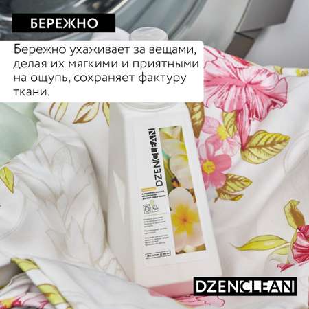 Кондиционер-ополаскиватель DzenClean концентрированный для всех видов тканей Тропический сад 800 мл