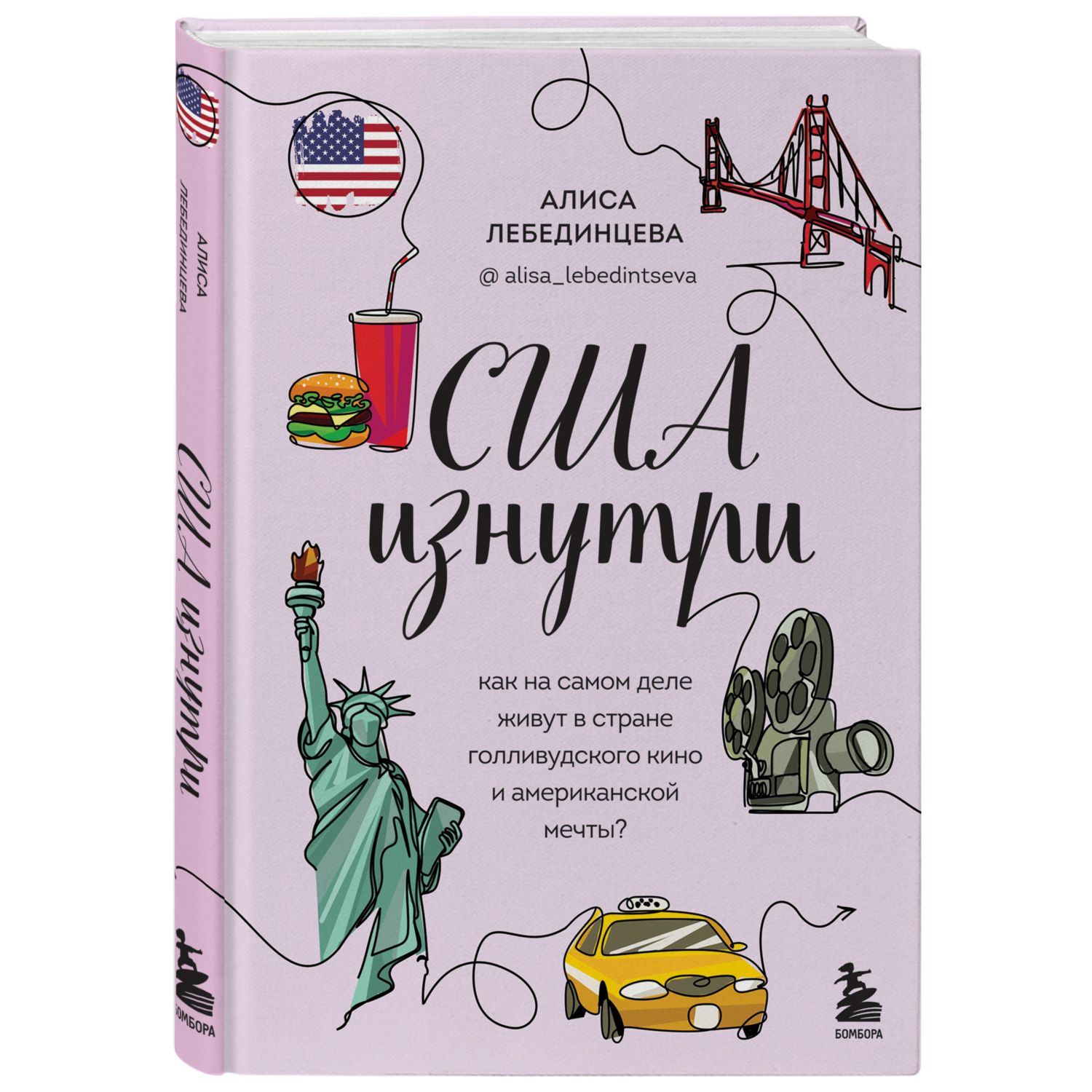 Книга БОМБОРА США изнутри Как на самом деле живут в стране голливудского кино и американской мечты - фото 1