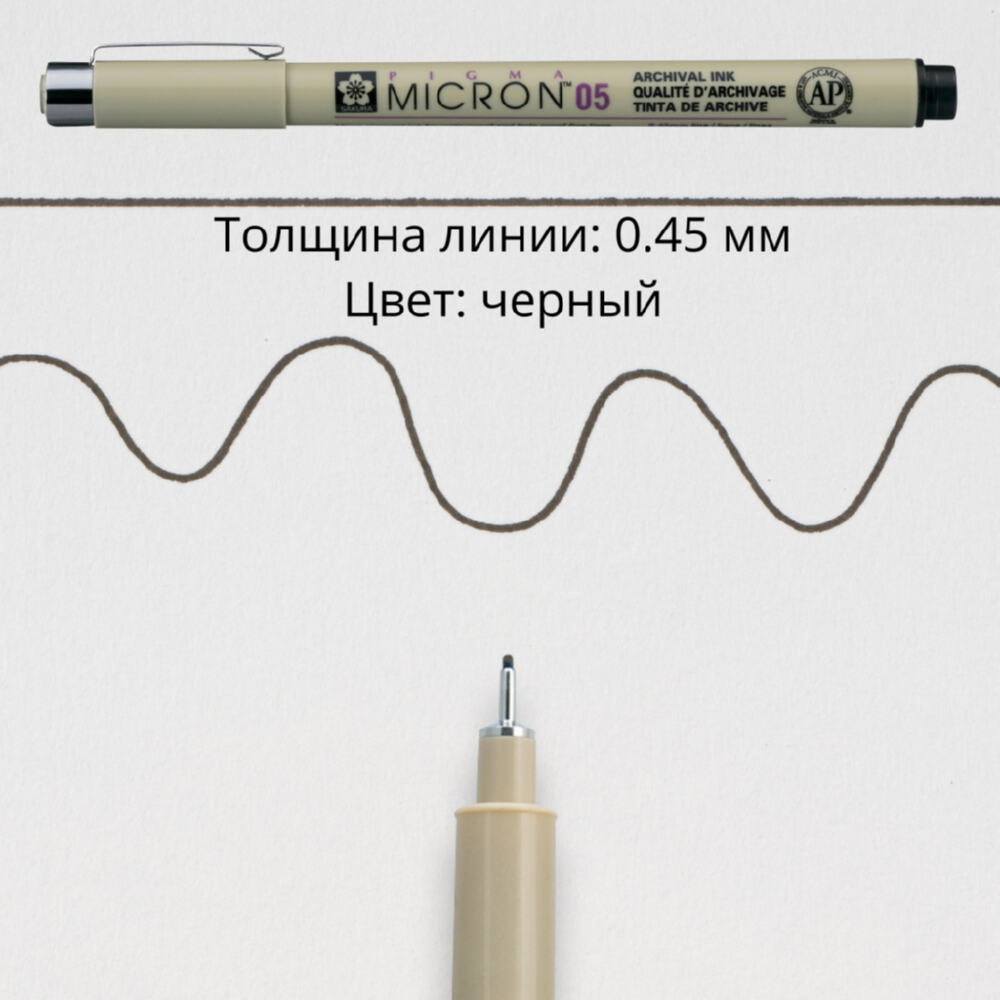 Ручка капиллярная SAKURA Pigma Micron 05 цвет чернил: черный - фото 3