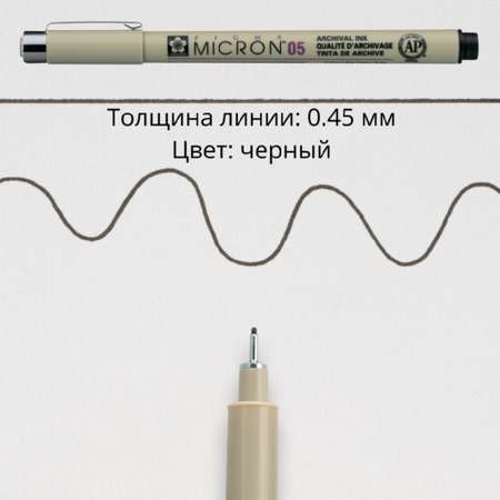 Ручка капиллярная SAKURA Pigma Micron 05 цвет чернил: черный