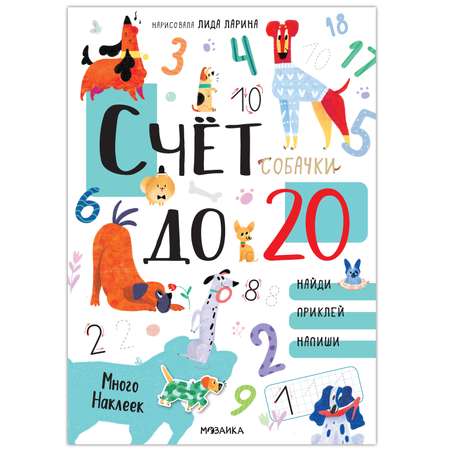 Книга МОЗАИКА kids Котики и собачки Счет до 20 с наклейками Собачки