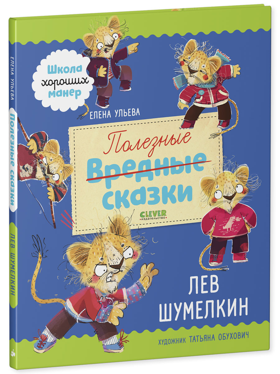 Книга Clever Издательство Полезные сказки. Лев Шумелкин - фото 2