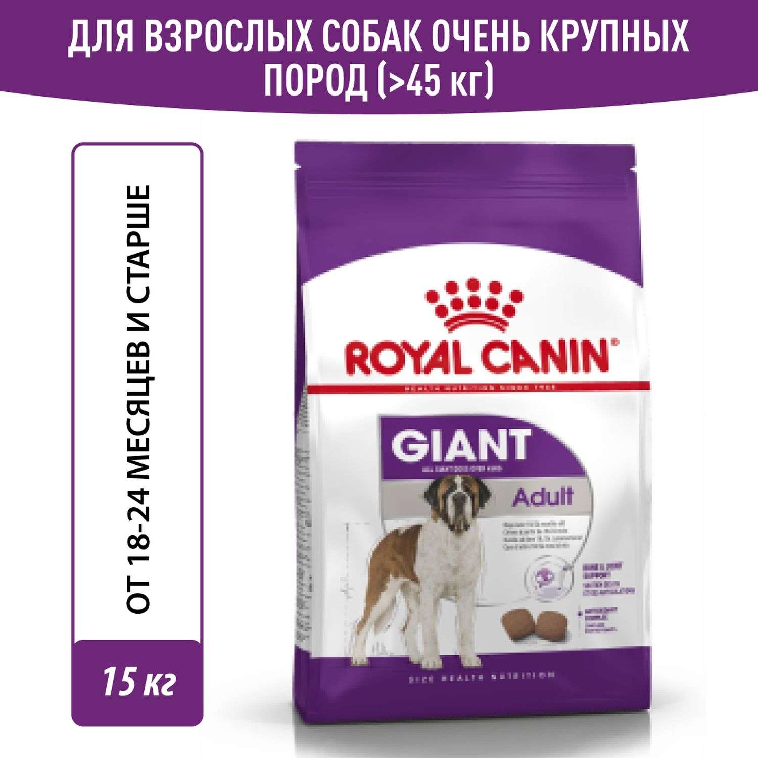 Корм для собак ROYAL CANIN гигантских пород более 45кг 15кг - фото 1