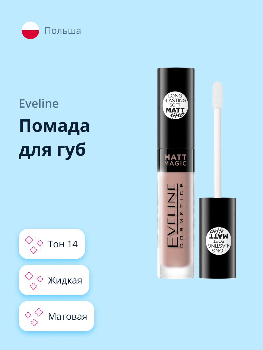 Помада для губ жидкая EVELINE Matt magic lip cream жидкая матовая тон 14 - фото 1