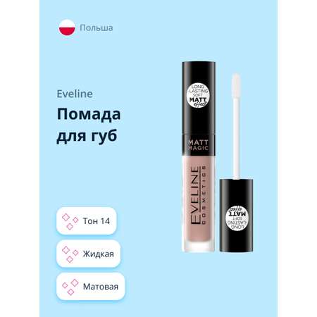 Помада для губ жидкая EVELINE Matt magic lip cream жидкая матовая тон 14