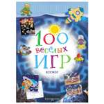 Кроссворд Эксмо 100 веселых игр Космос