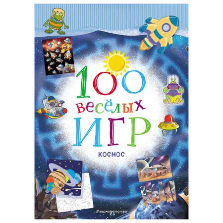 Кроссворд Эксмо 100 веселых игр Космос