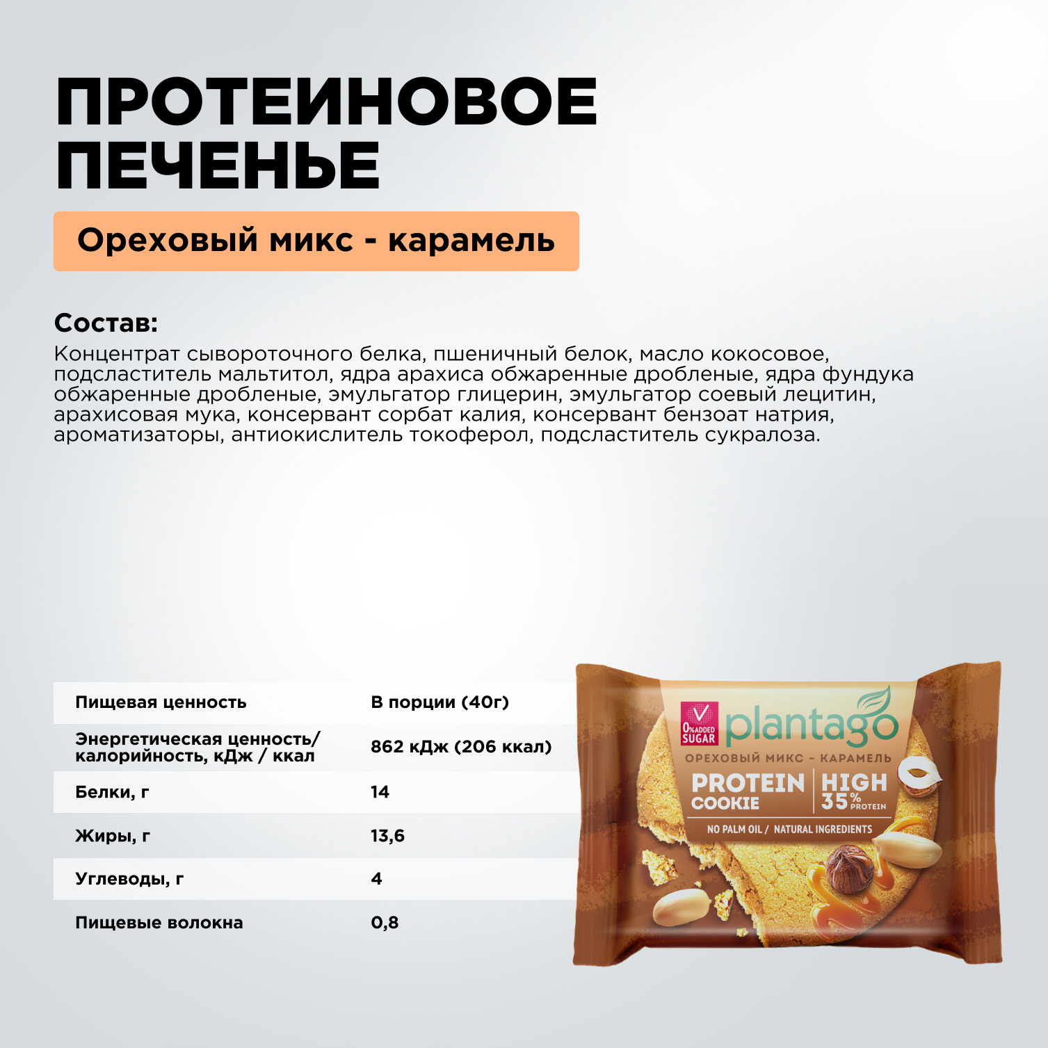 Печенье протеиновое Protein Cookie Plantago Ореховый микс-Карамель 35% 12 шт. по 40 гр - фото 2