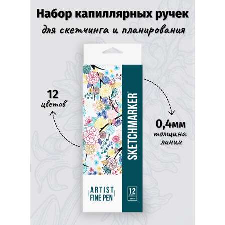 Набор капиллярных ручек SKETCHMARKER Artist fine pen Basic 2 12цв