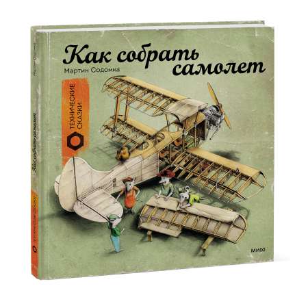 Книга Эксмо Как собрать самолет