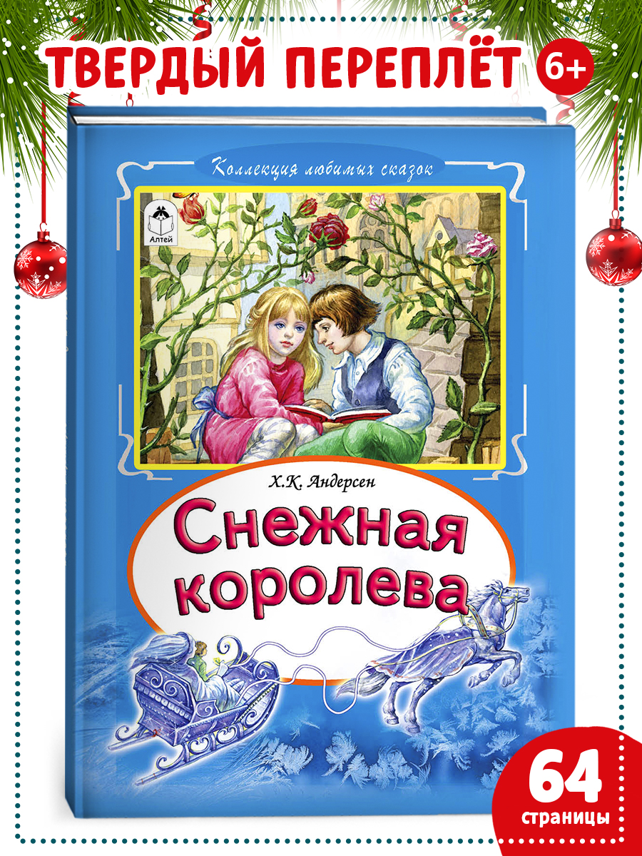 Книга Алтей Снежная королева - фото 1