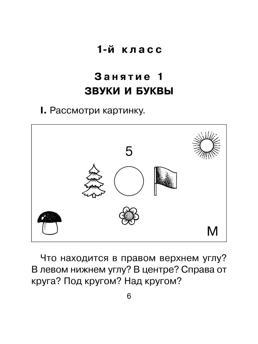 Книга ИД Литера Исправляем дисграфию. 500 упражнений для учащихся 1-4 классов - фото 5