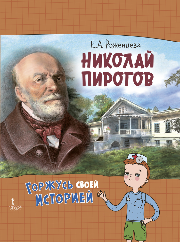 Книга Русское Слово Николай Пирогов. Горжусь своей историей - фото 1