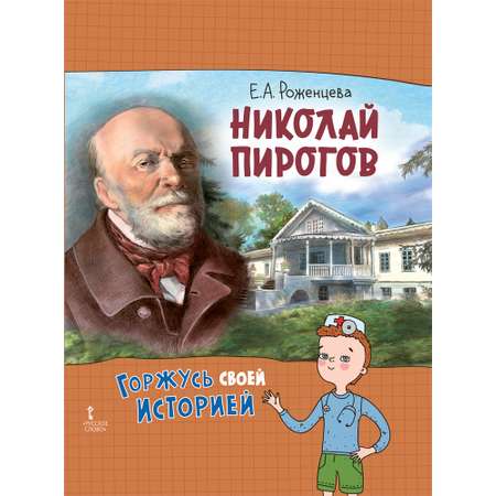 Книга Русское Слово Николай Пирогов. Горжусь своей историей