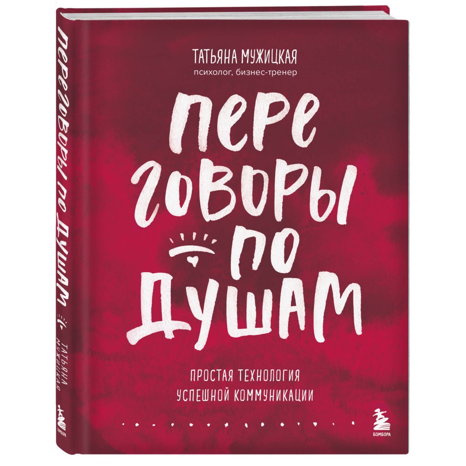 Книга БОМБОРА Переговоры по душам Простая технология успешной коммуникации - фото 1