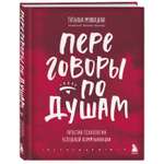 Книга БОМБОРА Переговоры по душам Простая технология успешной коммуникации