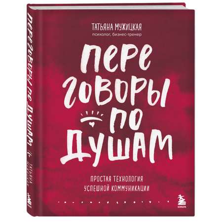 Книга БОМБОРА Переговоры по душам Простая технология успешной коммуникации