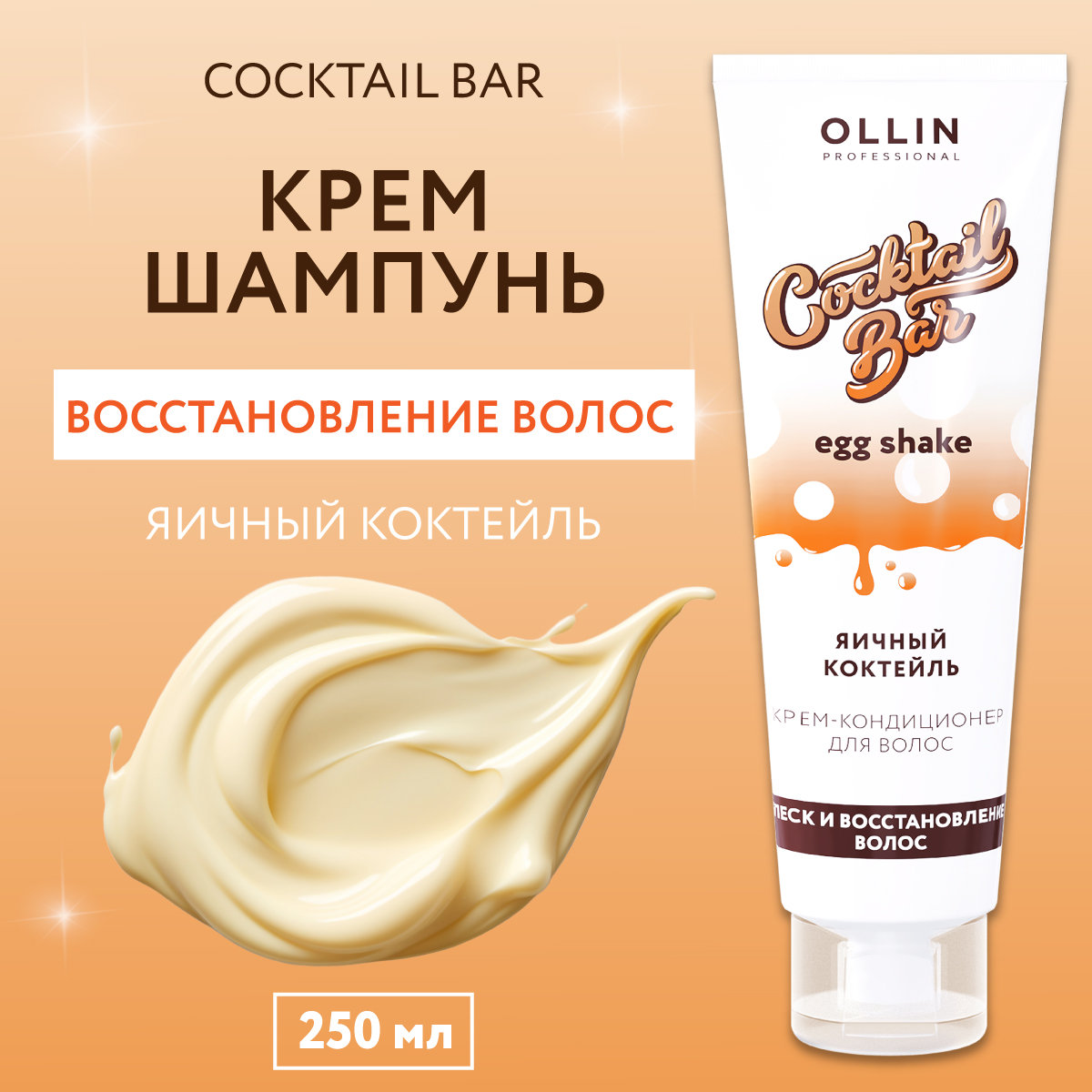 Крем-кондиционер Ollin cocktail bar для восстановления волос яичный коктейль 250 мл - фото 2