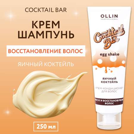 Крем-кондиционер Ollin cocktail bar для восстановления волос яичный коктейль 250 мл