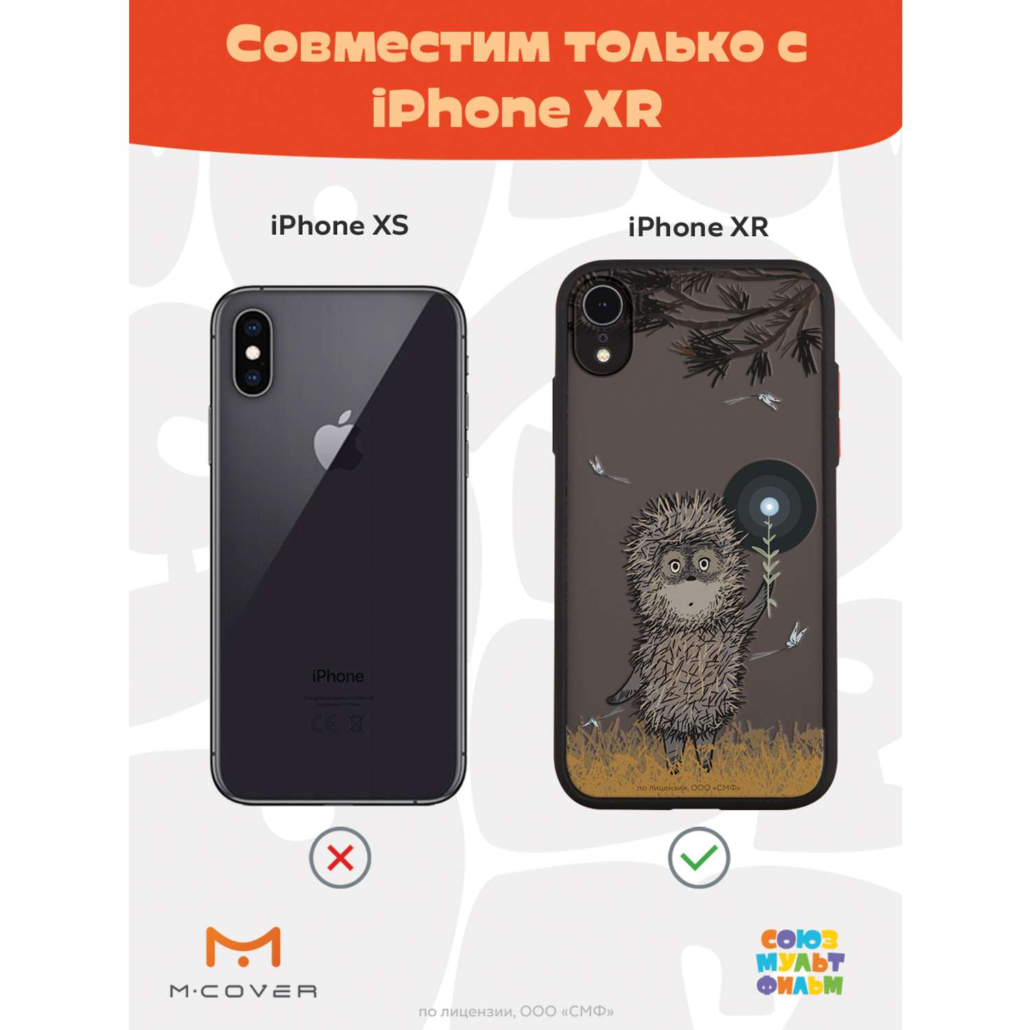 Противоударный чехол Mcover для смартфона Apple iPhone XR Союзмультфильм  Ежик в тумане и фонарик купить по цене 460 ₽ в интернет-магазине Детский мир