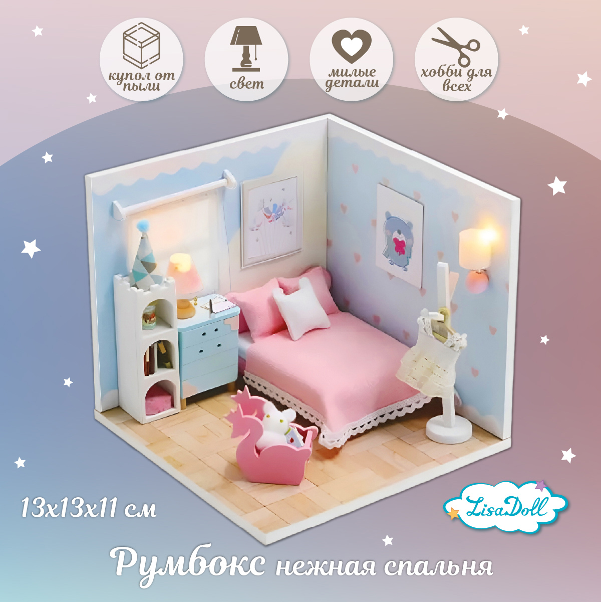 Конструктор интерьерный Lisa Doll Румбокс Спальня ночник - фото 1