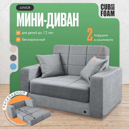 Мини-диван CUBes FOAM Junior серый