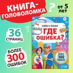 Книга Буква-ленд «Найди и покажи. Где ошибка?» 7+