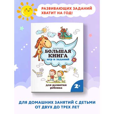 Книга ТД Феникс Большая книга игр и заданий для развития ребенка: 2+