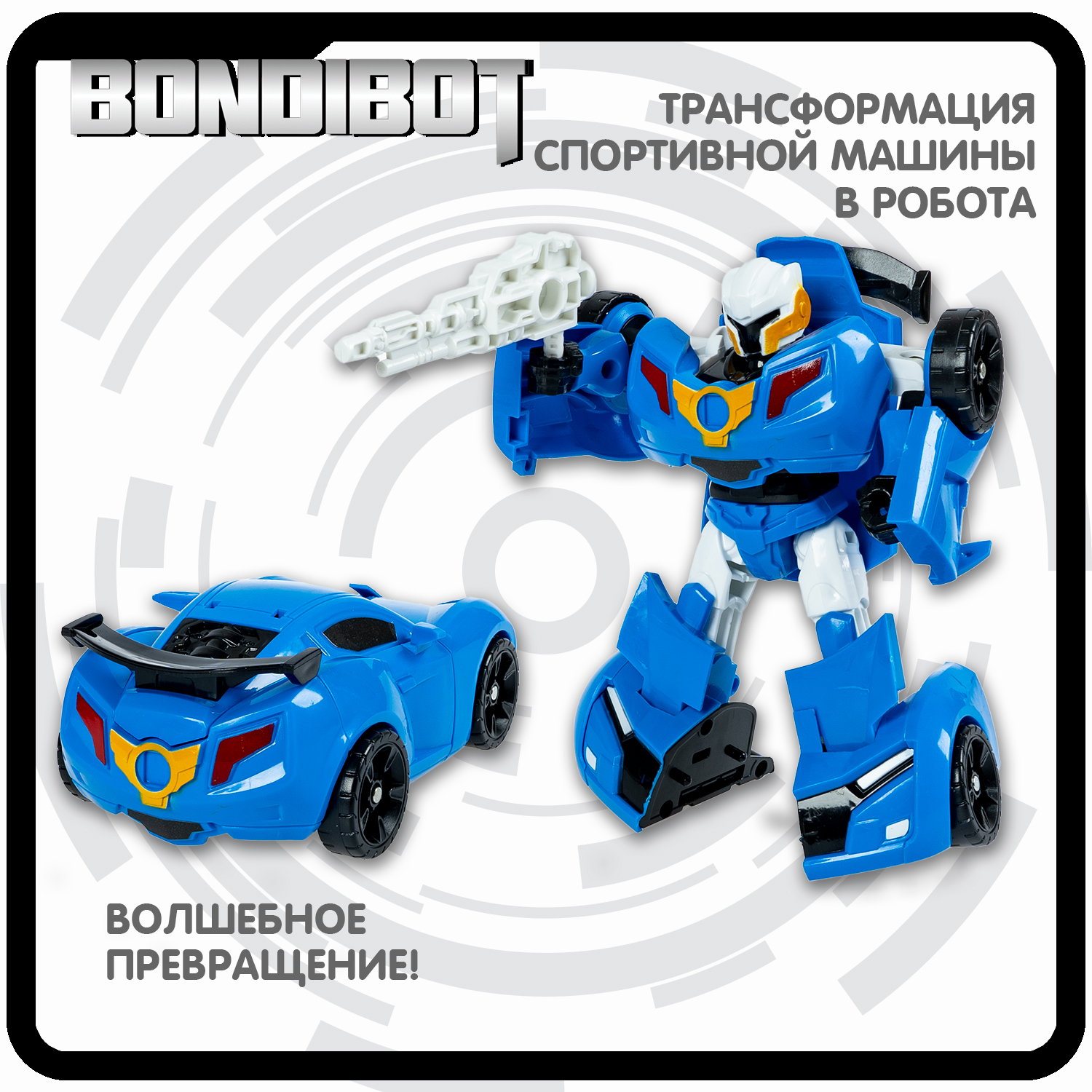 Трансформер Bondibon BONDIBOT 2 в 1 робот- спортивная машина, синий - фото 4