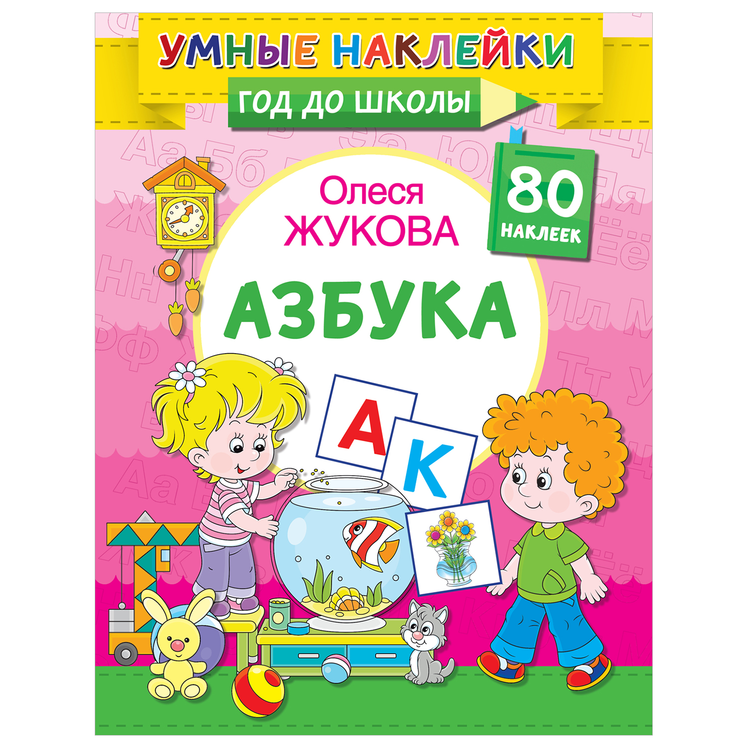 Книга Умные наклейки Азбука - фото 1