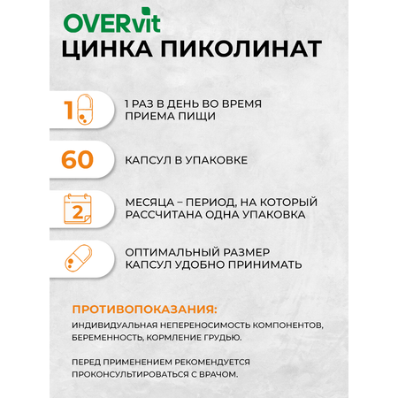 Цинк пиколинат OVER БАД для иммунитета и красоты 60 капсул