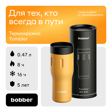 Термокружка 470 мл для напитков Bobber Tumbler оранжевый