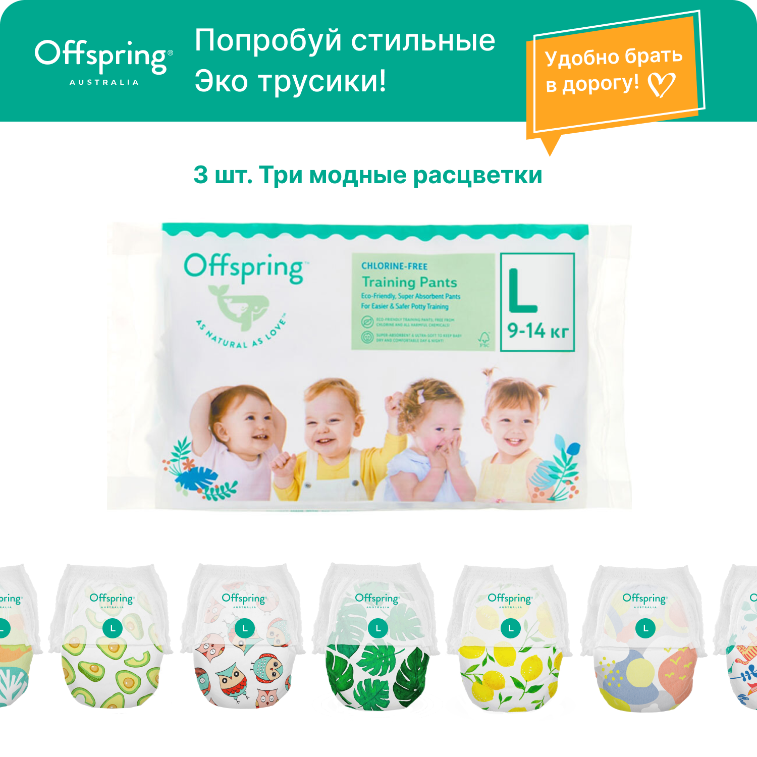 Трусики-подгузники Offspring Travel pack L 9-14 кг 3 шт 3 расцветки - фото 1