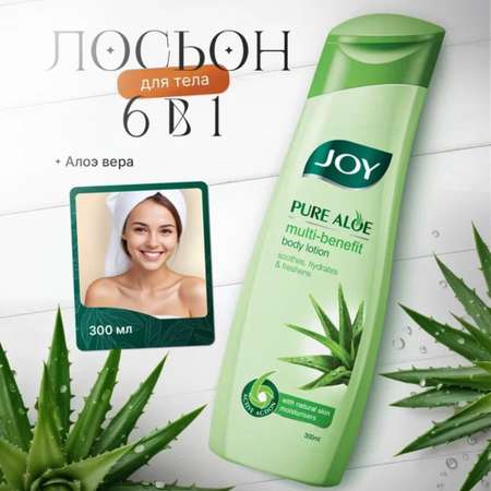 Лосьон для тела JOY beautiful by nature многофункциональный