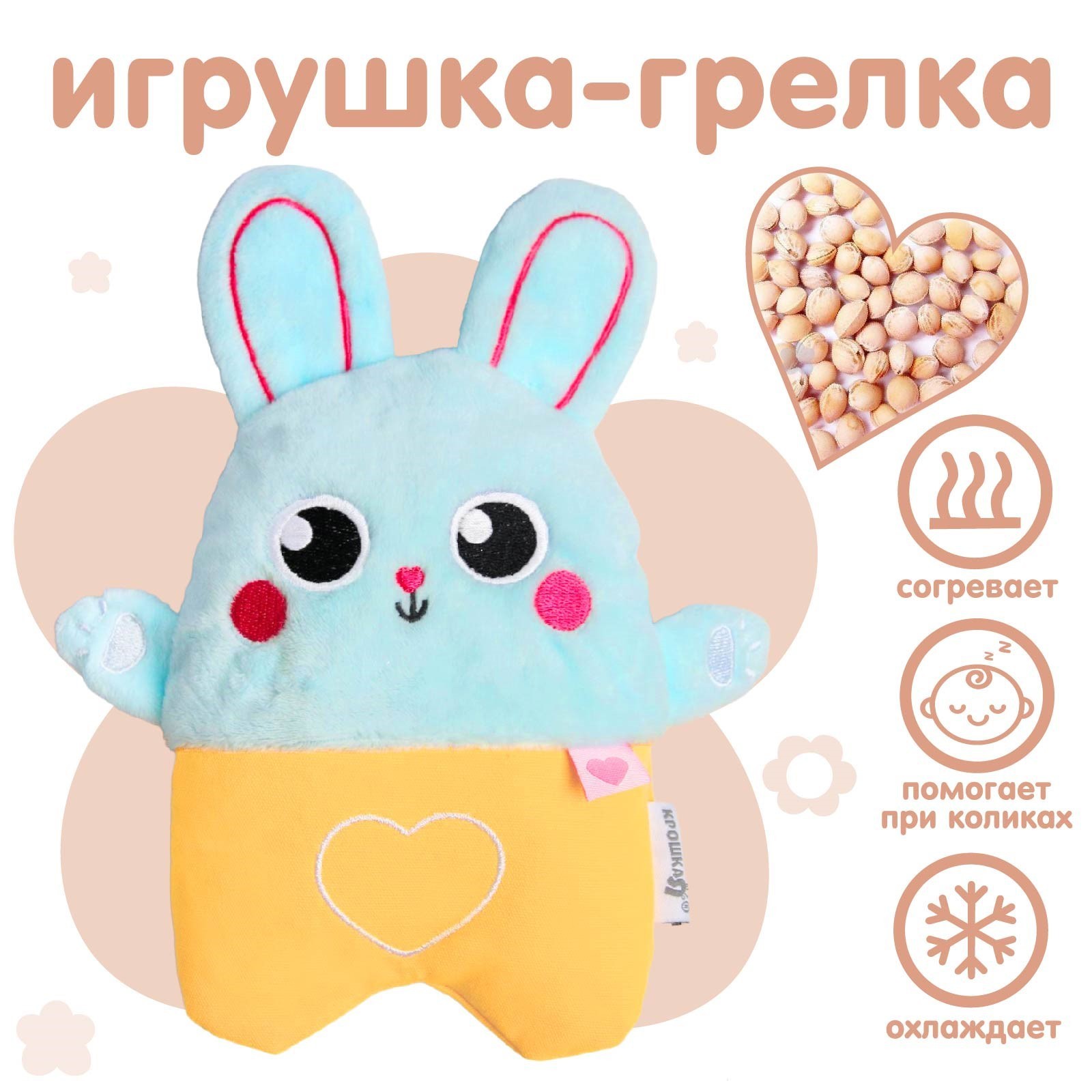 Игрушка-грелка Крошка Я с вишнёвыми косточками «Зайка» - фото 1