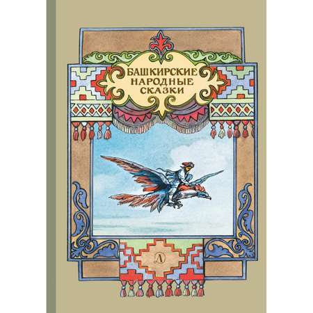 Книга Издательство Детская литератур Башкирские народные сказки