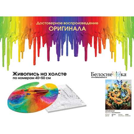 Картина по номерам Белоснежка Летний букет
