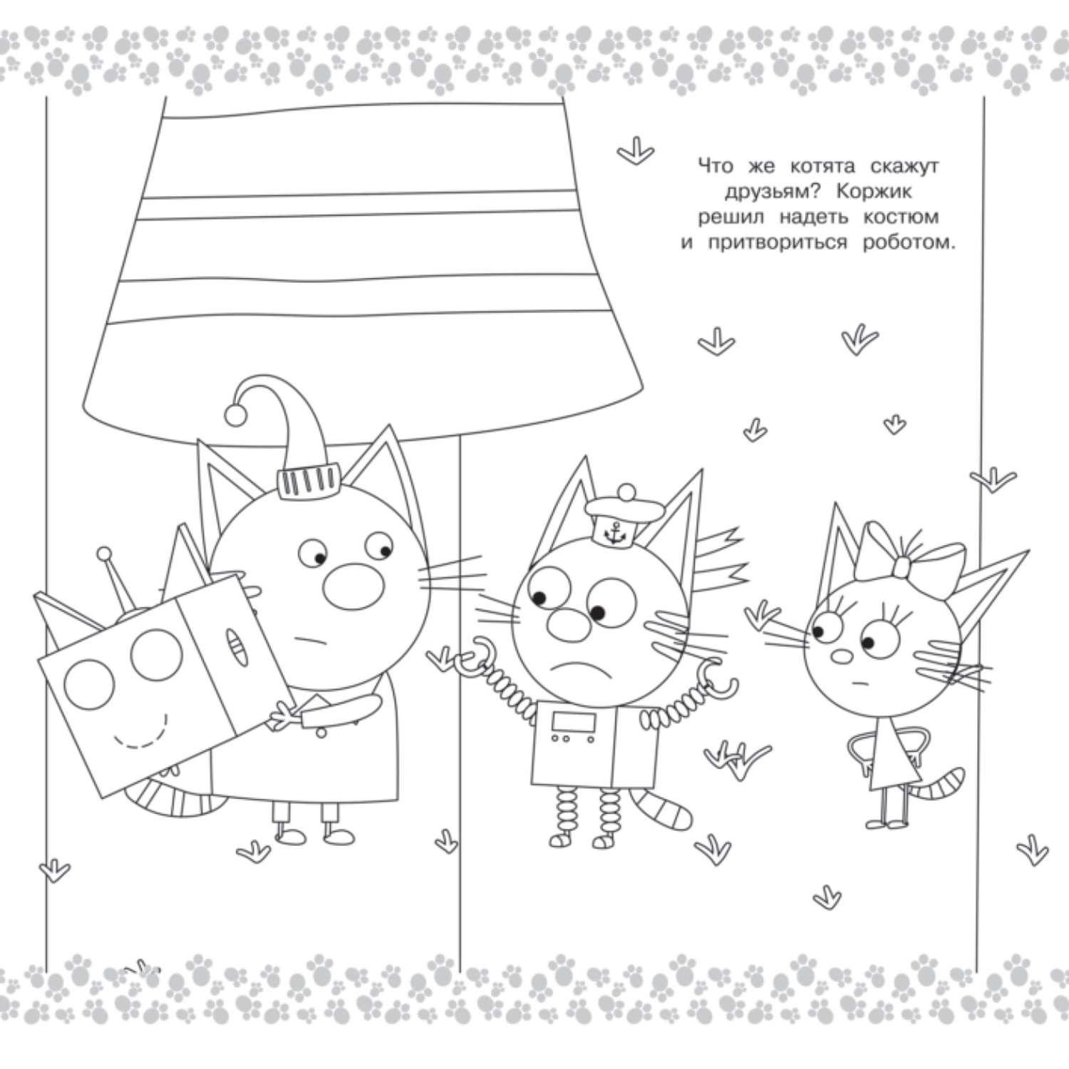 Раскраска Три кота МЕГА Котята - фото 2